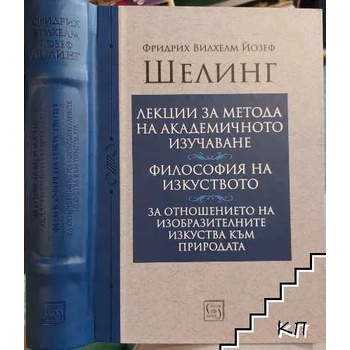 Лекции за метода на академичното изучаване. Философия на изкуството. За отношението на изобразителните изкуства към природата