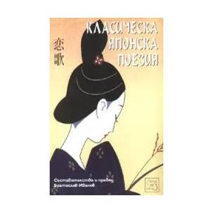 Класическа японска поезия (ISBN: 9789543214013)