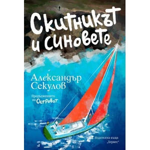 Скитникът и синовете (ISBN: 9789542620594)