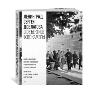 Ленинград Сергея Довлатова в объективе фотокамеры (2025)