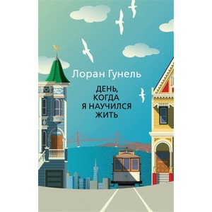 День, когда я научился жить | Л. Гунель (ISBN: 9785389193673)