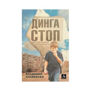 Динга стоп (2023)