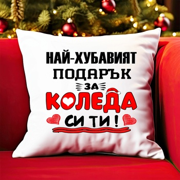 Image 1 of Коледна възглавница - Най-хубавият подарък