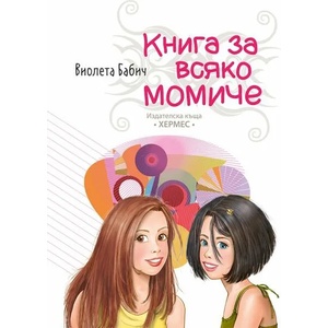 Книга за всяко момиче (2017)