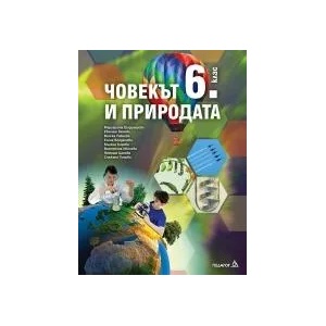Учебник по Човекът и природата за 6. клас (2017)