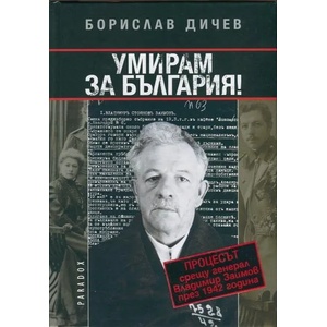 Умирам за България (2014)