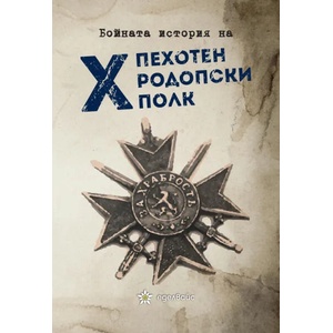 Бойната история на X пехотен Родопски полк (ISBN: 9786197186482)