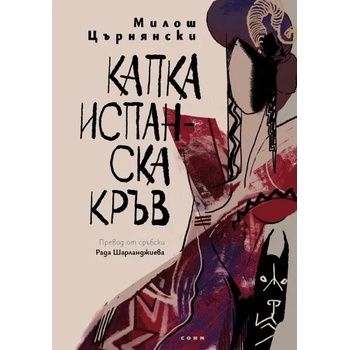 Image 1 of Капка испанска кръв