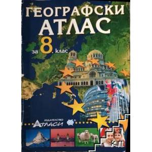 Географски атлас за 8. клас (2009)