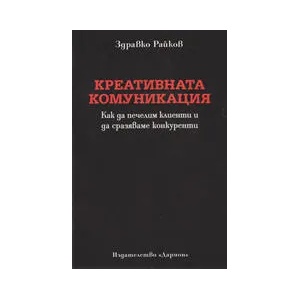 Креативната комуникация (ISBN: 9789549267716)