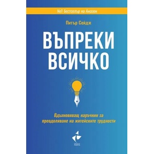 Въпреки всичко (ISBN: 9786192290252)