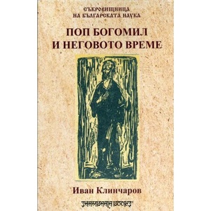 Поп Богомил и неговото време (2019)
