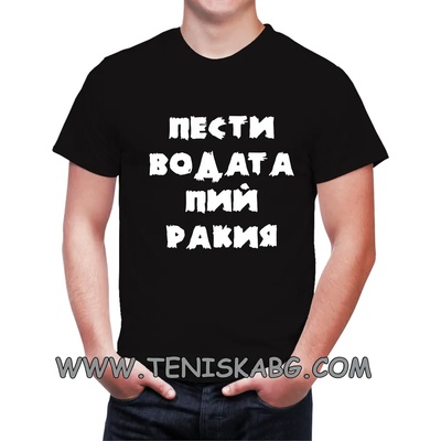 Fruit of the Loom Тениска с надпис - Пести водата, пий ракия