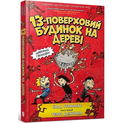 13-poverchovyj budynok na derevi ukrajinsky