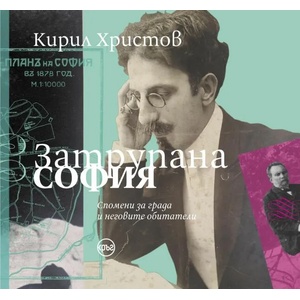 Затрупана София (ISBN: 9786197625059)