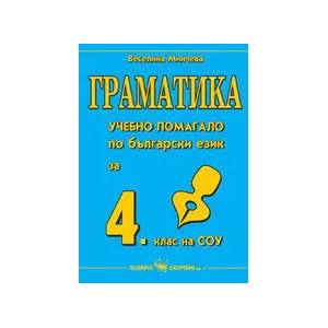 Граматика - учебно помагало по български език за 4. клас на СОУ (ISBN: 9789547920743)