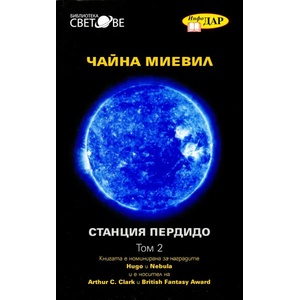 Станция Пердидо, том 2 (ISBN: 9789547614031)