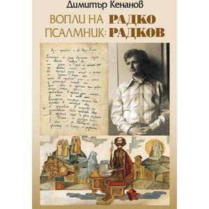Вопли на псалмник: Радко Радков (ISBN: 9786190019824)