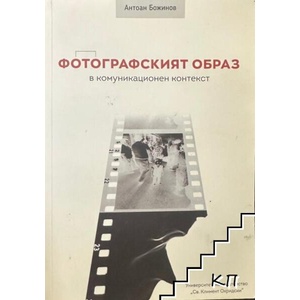 Фотографският образ в комуникационнен контекст (ISBN: 9789540754543)