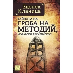 Тайната на гроба на Методий, моравски епископ (2014)