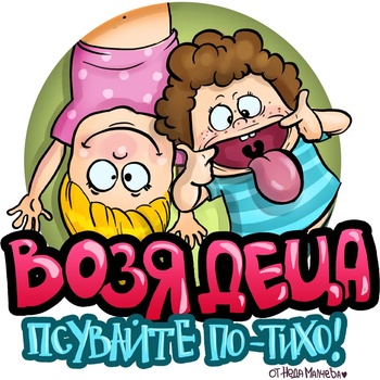 Image 1 of Black Sea Стикер за кола за вътрешно лепене - Возя деца, Неда Малчева (4b)