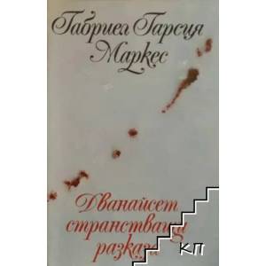 За любовта и други демони (ISBN: 9789544120764)