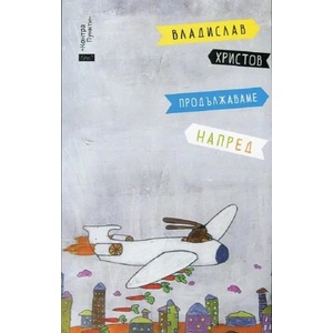 Продължаваме напред (ISBN: 9789548689984)