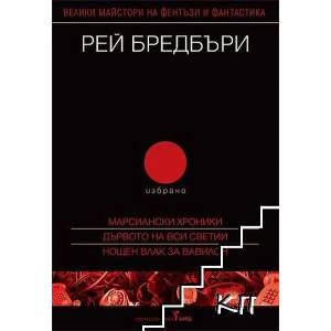 Рей Бредбъри - Избрано 2 (ISBN: 9789546550965)
