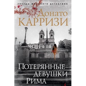 Потерянные девушки Рима (2018)