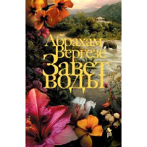 Завет воды (2024)