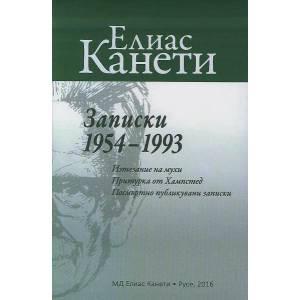 Записки 1954-1993 (ISBN: 9789542992318)