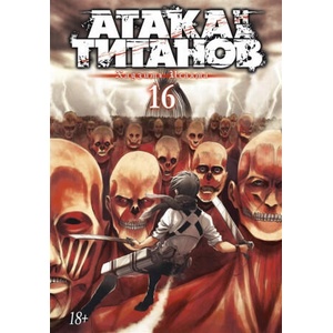 Атака на титанов. Книга 16 | Хадзимэ Исаяма (2021)