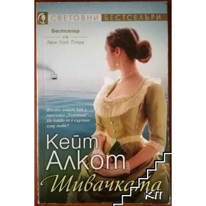 Шивачката (ISBN: 9789543992867)