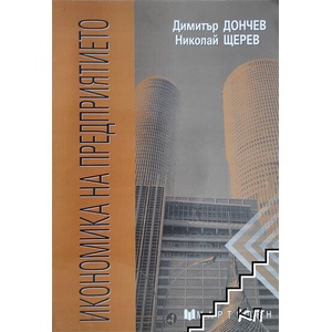 Икономика на предприятието (ISBN: 9789545981753)