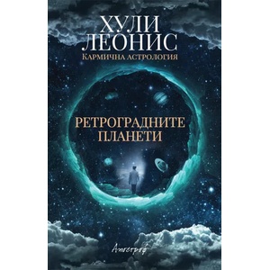 Ретроградните планети (ISBN: 9789542962625)