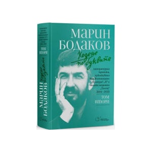 Ходене по буквите - том 2 (2025)