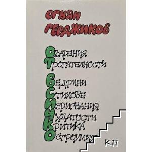 От всичко (ISBN: 9786192280543)