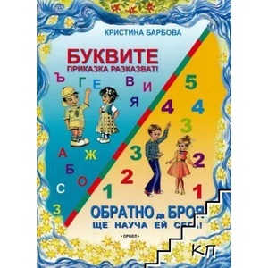 Буквите приказка разказват! Обратно да броя ще науча ей сега! (ISBN: 9789544961589)