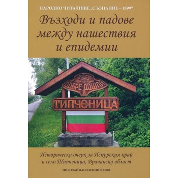 Image 1 of Възходи и падове между нашествия и епидемии