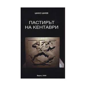 Пастирът на кентаври (ISBN: 9789547601970)