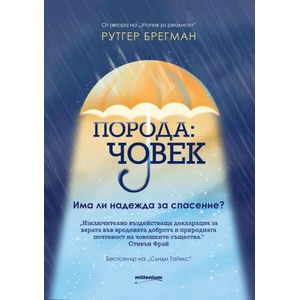 Порода: Човек. Има ли надежда за спасение? (ISBN: 9789545155291)