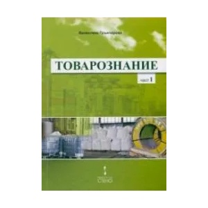 Товарознание, част 1 (2014)