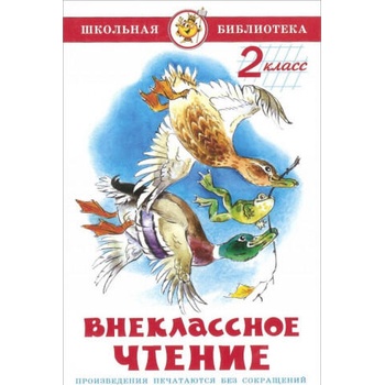 Image 1 of Внеклассное чтение. 2 класс