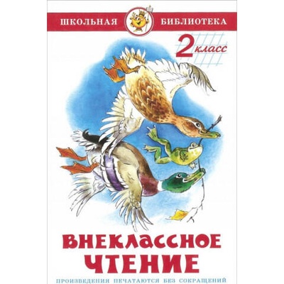 Внеклассное чтение. 2 класс | Mihail Zoshhenko, Valentin Kataew, Viktor Dragunskij, Vladimir Chernoglazov