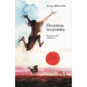 Полутон, полусянка (ISBN: 9789544112271)
