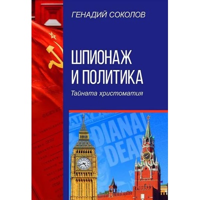Шпионаж и политика. Тайната христоматия