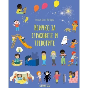 Всичко за страховете и тревогите (ISBN: 9786197701012)