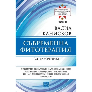 Съвременна фитотерапия. Том 2 (2013)