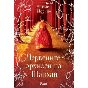 Червените орхидеи на Шанхай (ISBN: 9789542839330)