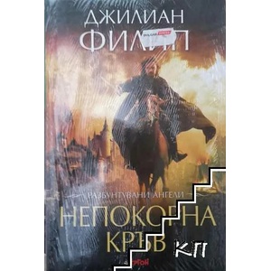 Непокорна кръв, книга 1: Разбунтувани ангели (2013)